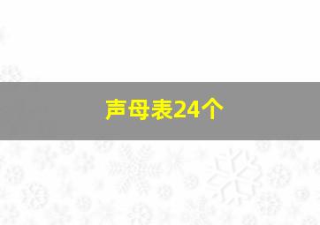 声母表24个