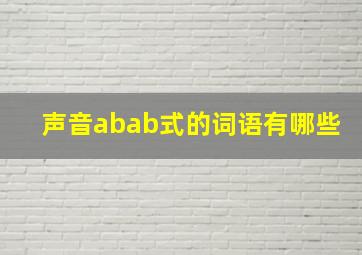 声音abab式的词语有哪些