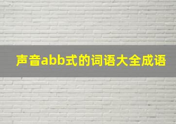 声音abb式的词语大全成语