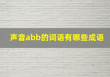 声音abb的词语有哪些成语