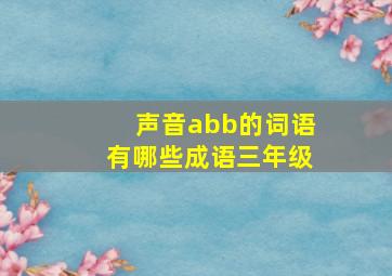 声音abb的词语有哪些成语三年级