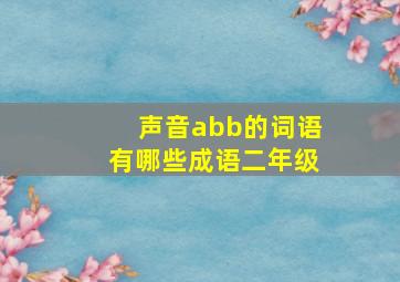 声音abb的词语有哪些成语二年级