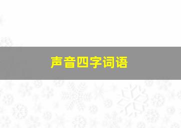 声音四字词语