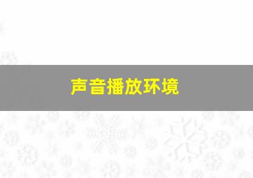 声音播放环境