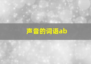 声音的词语ab