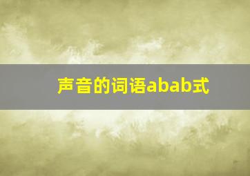 声音的词语abab式