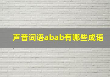 声音词语abab有哪些成语