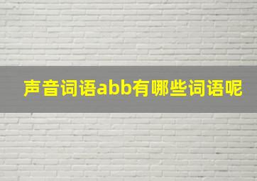 声音词语abb有哪些词语呢