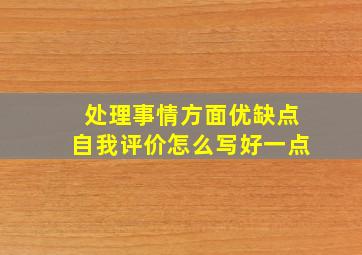 处理事情方面优缺点自我评价怎么写好一点