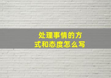 处理事情的方式和态度怎么写