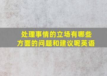 处理事情的立场有哪些方面的问题和建议呢英语