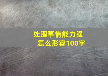 处理事情能力强怎么形容100字