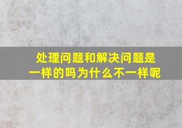 处理问题和解决问题是一样的吗为什么不一样呢