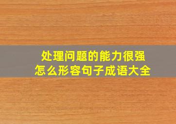 处理问题的能力很强怎么形容句子成语大全