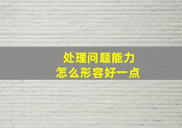 处理问题能力怎么形容好一点