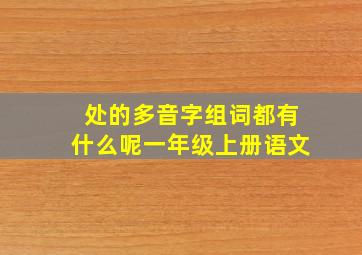 处的多音字组词都有什么呢一年级上册语文