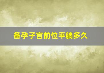 备孕子宫前位平躺多久