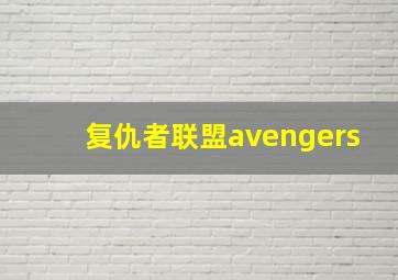 复仇者联盟avengers