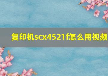 复印机scx4521f怎么用视频