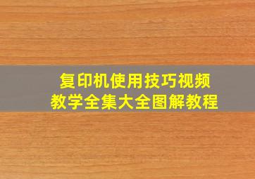 复印机使用技巧视频教学全集大全图解教程