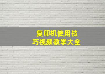 复印机使用技巧视频教学大全