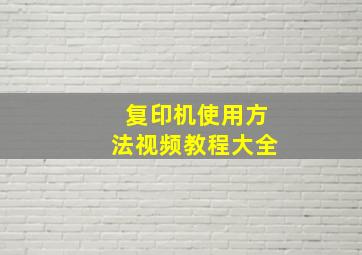 复印机使用方法视频教程大全