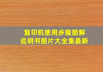 复印机使用步骤图解说明书图片大全集最新