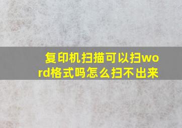 复印机扫描可以扫word格式吗怎么扫不出来