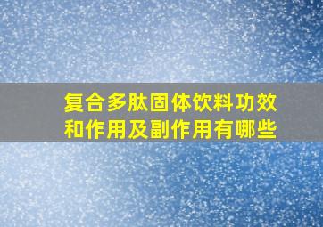 复合多肽固体饮料功效和作用及副作用有哪些