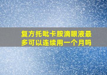 复方托吡卡胺滴眼液最多可以连续用一个月吗