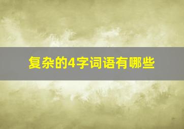 复杂的4字词语有哪些