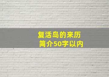 复活岛的来历简介50字以内