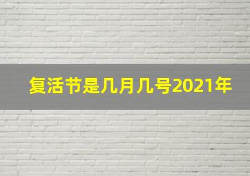 复活节是几月几号2021年