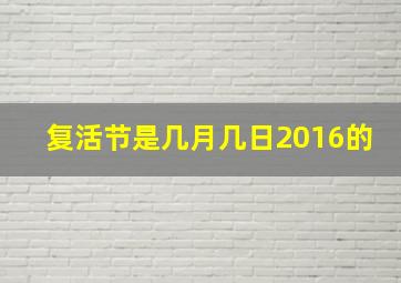 复活节是几月几日2016的