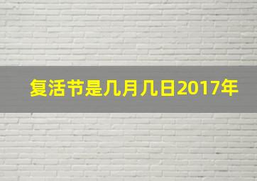 复活节是几月几日2017年