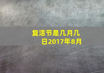 复活节是几月几日2017年8月