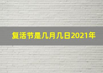 复活节是几月几日2021年