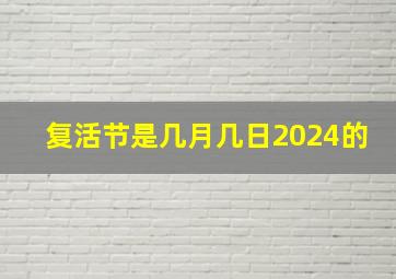 复活节是几月几日2024的