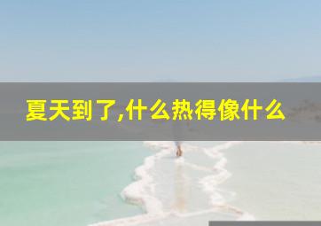 夏天到了,什么热得像什么