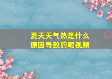 夏天天气热是什么原因导致的呢视频