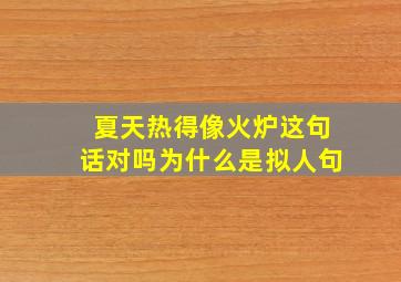 夏天热得像火炉这句话对吗为什么是拟人句