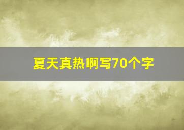 夏天真热啊写70个字