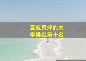 夏威夷好的大学排名前十名