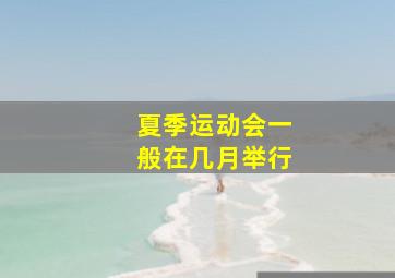 夏季运动会一般在几月举行