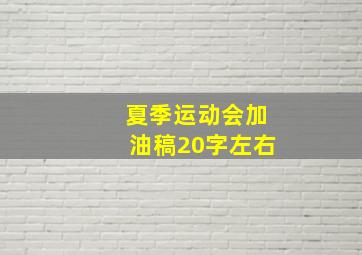 夏季运动会加油稿20字左右