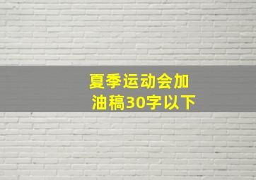 夏季运动会加油稿30字以下