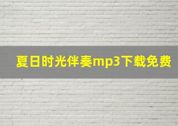 夏日时光伴奏mp3下载免费