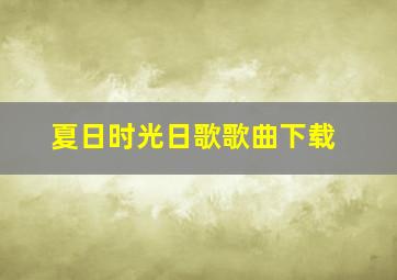 夏日时光日歌歌曲下载