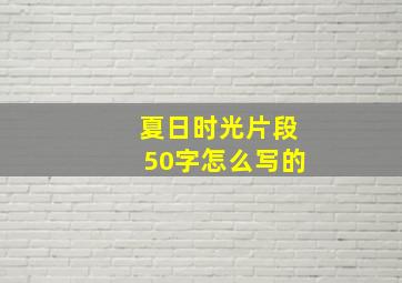 夏日时光片段50字怎么写的