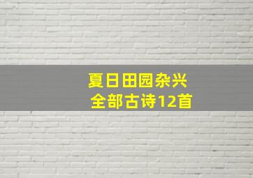 夏日田园杂兴全部古诗12首